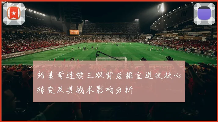 约基奇连续三双背后掘金进攻核心转变及其战术影响分析