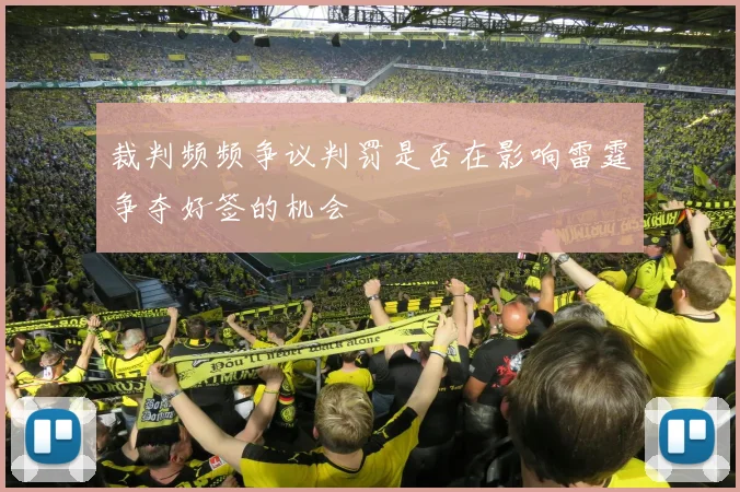 裁判频频争议判罚是否在影响雷霆争夺好签的机会