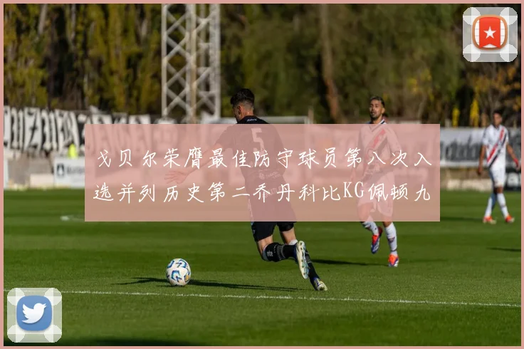 戈贝尔荣膺最佳防守球员第八次入选并列历史第二乔丹科比KG佩顿九次称王