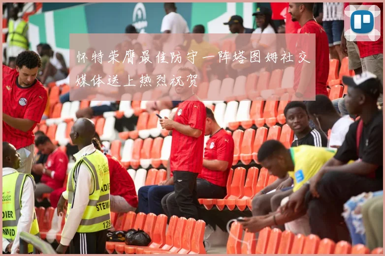 怀特荣膺最佳防守一阵塔图姆社交媒体送上热烈祝贺