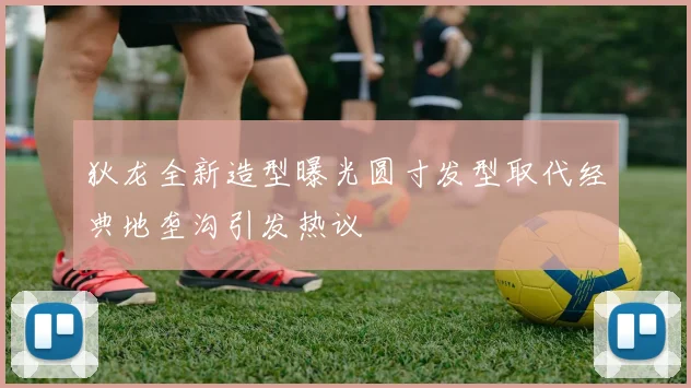 狄龙全新造型曝光圆寸发型取代经典地垄沟引发热议