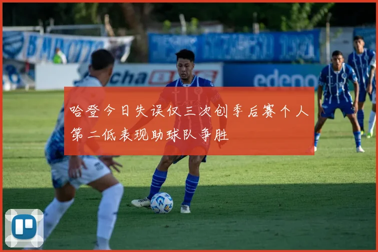 哈登今日失误仅三次创季后赛个人第二低表现助球队争胜