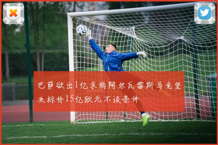 巴萨欲出1亿求购阿尔瓦雷斯马竞坚决标价15亿欧元不谈条件