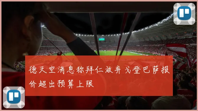 德天空消息称拜仁放弃戈登巴萨报价超出预算上限