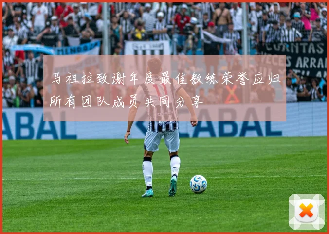马祖拉致谢年度最佳教练荣誉应归所有团队成员共同分享